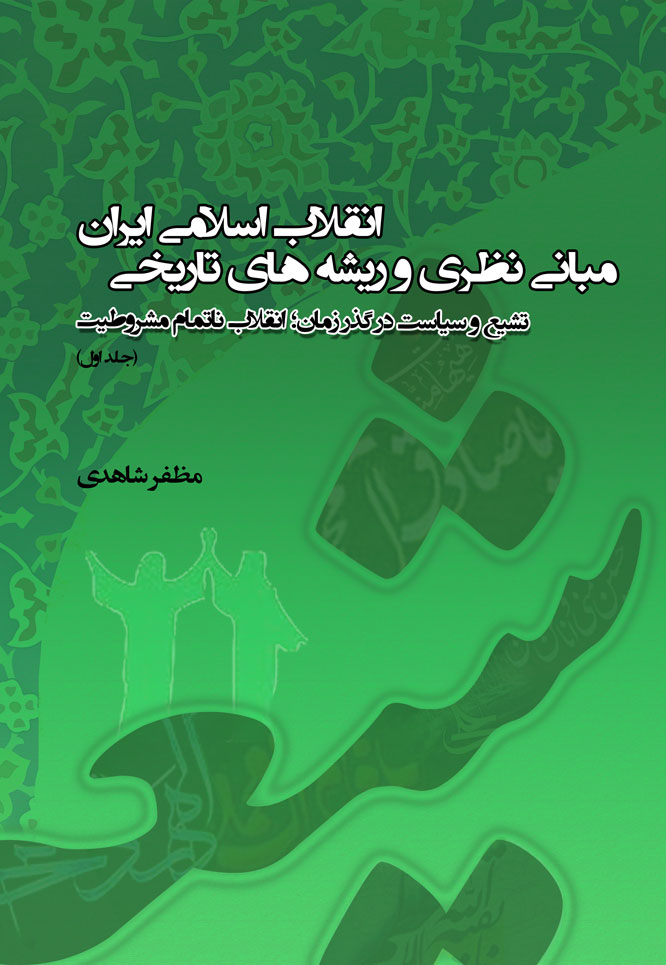 مبانی نظری و ریشه های تار یخی انقلاب اسلامی ایران (3جلد)