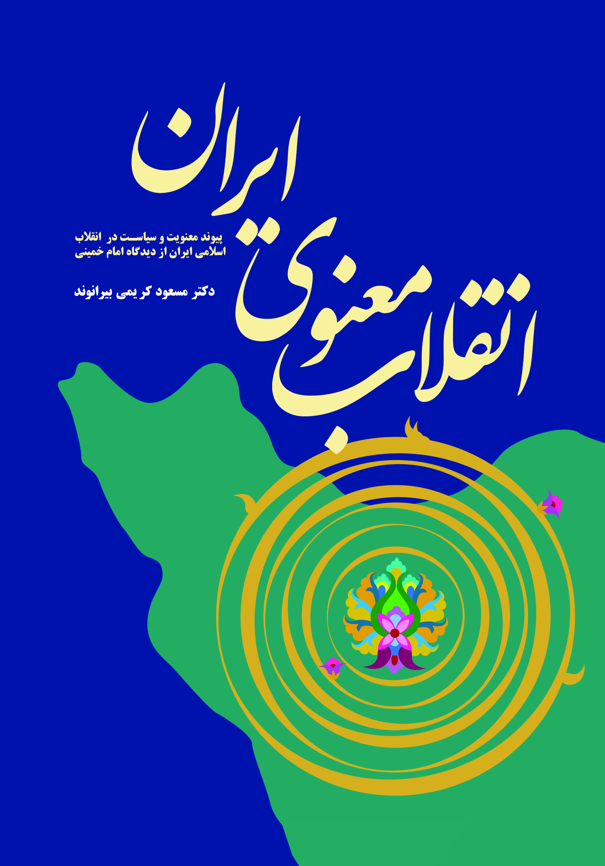 انقلاب معنوی ایران (پیوند معنویت و سیاست در انقلاب اسلامی ایران از دیدگاه امام خمینی) 