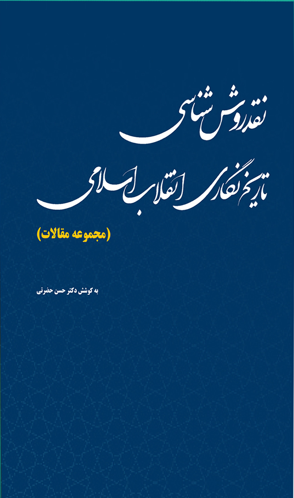 نقد روش‌شناسی تاریخ‌نگاری انقلاب اسلامی (مجموعه مقالات)